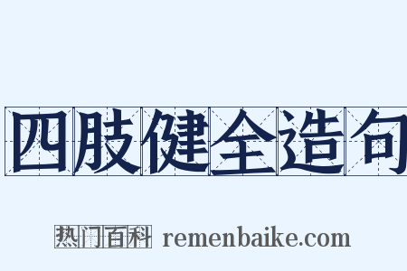 四肢健全造句是什么意思的图片